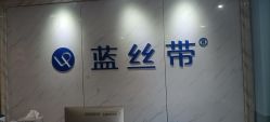 -蓝丝带孕产服务中心(未来城店)