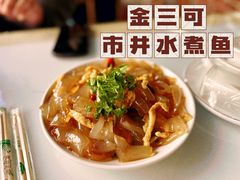 -金三可市井水煮鱼(金碧园店)