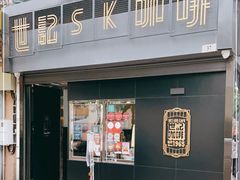 门面-世记咖啡(氹仔外卖店)