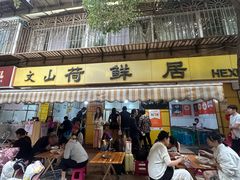 -文山荷鲜居(翠湖店)