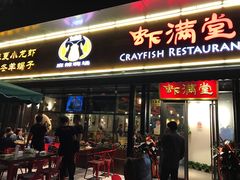 -虾满堂(瑞虹店)