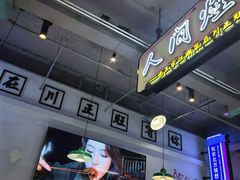 -川正旺江湖菜(三元桥店)