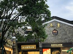 -东西巷