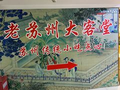 -老苏州大客堂·苏帮菜·松鼠桂鱼·苏州传统小吃(观前街人民商场店)