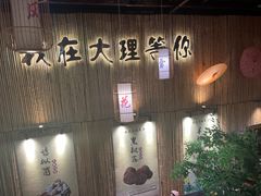 -大理董·董家小厨野生菌火锅(古城旗舰店)