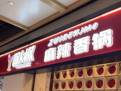 -醉人椒麻辣香锅(上地华联店)
