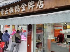 门面-章云板鸭(评事街店)