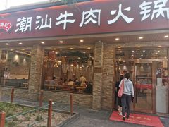 -鲜锦记潮汕牛肉火锅(月坛店)