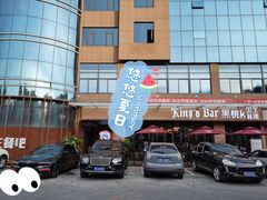 门面-黑桃K国王餐吧