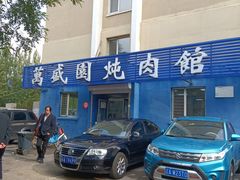 -万盛园炖肉馆(云峰店)