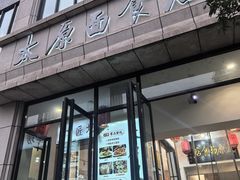 -太原面食店(解放路店)