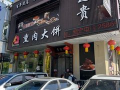 -李连贵熏肉大饼(兴工街店)