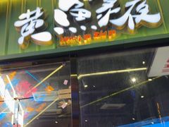 -黄鱼炙夜·烧烤·小龙虾(星荟广场店)