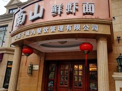 门面-南山鲜虾面·活鲜小馆·海味大连菜(南山总店)