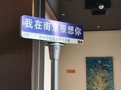 -再回头私房菜·老南京菜