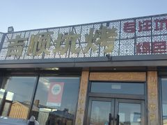 -吉顺坑烤