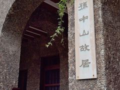 -上海孙中山故居纪念馆