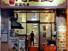 -信行丰炖品皇店(光孝路店)