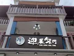 -迎晨餐厅(青芝坞店)