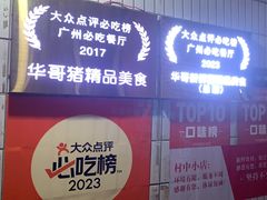 -华哥新鲜猪精品美食