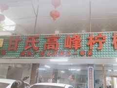 -甘家界柠檬鸭店(高峰林场店)