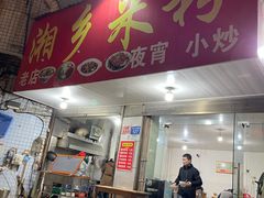 -湘乡米粉(东山北路店)