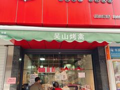 门面-吴山烤禽 (吴山路店)