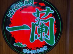 -一蘭拉面(尖沙咀店)