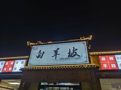 -白羊坡
