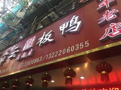 门面-章云板鸭(总店)