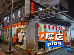 门面-云溪河冷锅鱼(成都玉林小吃街店)