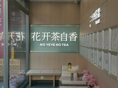 -爷爷不泡茶NOYEYENOTEA(烟台烟大保利店)