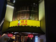 -煜丰汴京烤鸭(福彩路店)