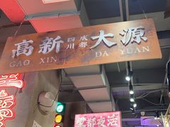 -萍姐火锅·公路夜市(南京新街口店)