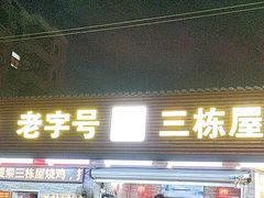 -三栋屋烧鸡