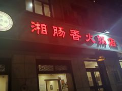 门面-湘肠香火锅店(团结湖店)