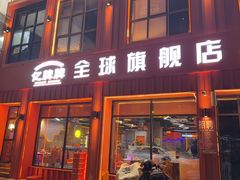 -亿牌牌东北烧烤(博物馆旗舰店)