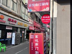 -京悦南门涮羊肉·羊蝎子火锅(田林路店)