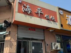 -海平馄饨(逍遥二路店)