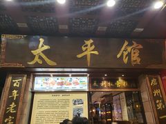 门面-太平馆西餐厅(北京路店)