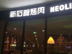 门面-新石器烤肉(张家港购物公园店)