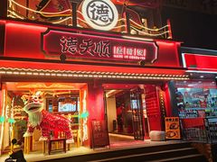 门面-德天顺盖码饭(人民西路店)