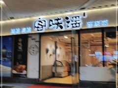 门面-客味谣(天安云谷店)