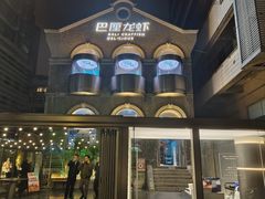 -巴厘龙虾·榜首油焖大虾(洞庭·艺术洋房店)