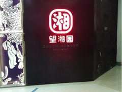 -望湘园·湖南菜(宏伊店)