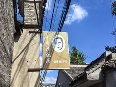 -朱自清故居