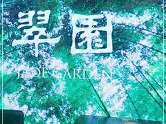 -翠园(兴业太古汇店)