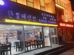 门面-韩麦大冷面(桂花街直营店)