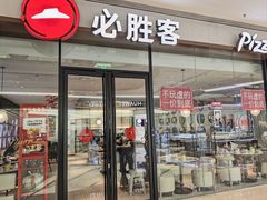 -必胜客(印象城店)