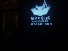 -猫的天空之城概念书店(景德镇陶溪川店)